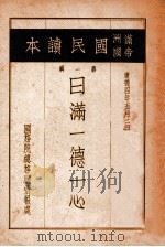 日满一德一心 1937 PDF电子版封面 国务院总务厅情报处编