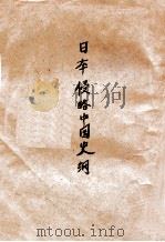 日本侵略中国史纲 1932 PDF电子版封面 李温民著