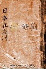 日本在满洲（ PDF版）