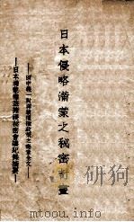日本侵略满蒙之秘密计划  田中义一对满蒙积极政策之奏章全文、日本满蒙权益拥护秘密会议纪录摘要（ PDF版）