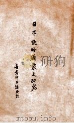 日本侵略满蒙之研究 1934 PDF电子版封面 朱偰编纂