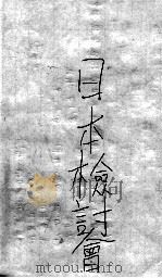 暴日侵华排外之自供录  暴日捏造口实发生东北事变之铁证  卷2   1932  PDF电子版封面    秦生著；日本检讨会编译 