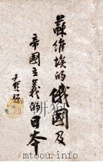 苏维埃的俄国及帝国主义的日本 1932 PDF电子版封面 (苏)Mihail Pavlovich,( )M.P.Vel