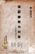 论苏联对外政策 苏联人民委员会主席兼外交人民委员部长在苏联最高苏维埃非常第五届全会会议上的报告 1939 PDF电子版封面 (苏)维,莫洛托夫著