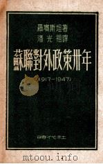 苏联对外政策卅年  1917-1947（1947 PDF版）