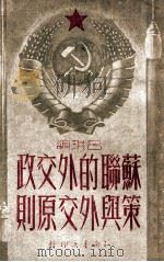 苏联的外交政策与外交原则（1949 PDF版）