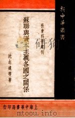 苏联与资本主义各国之关系 1934 PDF电子版封面 沈志远等著