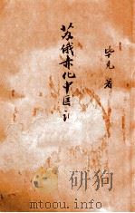 苏俄赤化中国记（ PDF版）