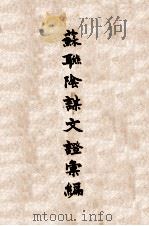 苏联阴谋文证汇编  2（ PDF版）