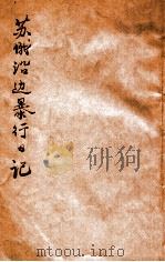 苏俄沿边暴行日记 1929 PDF电子版封面 东北文化社编辑