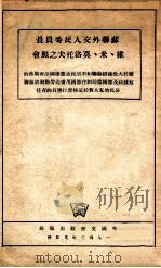 苏联外交人民委员长维、米、莫洛托夫之照会（1943 PDF版）