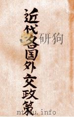 近代各国外交政策（1934 PDF版）