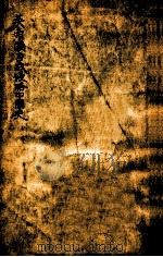 英帝国主义侵略中国史 1929 PDF电子版封面 周策农编