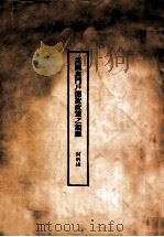 英国与门户开放政策之起源（ PDF版）