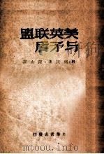 美英联盟与矛盾 1948 PDF电子版封面 (苏)М.列民著;陈山译