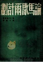 论马歇尔计划 1948 PDF电子版封面 (美)艾伦著;陶大镛译
