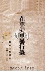 在华美军暴行录 1946 PDF电子版封面 总政宣传部编