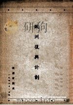 欧洲复兴计划 1948 PDF电子版封面 美国新闻处编
