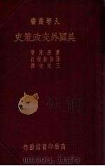美国外交政策史（ PDF版）