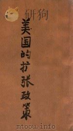 美国的扩张政策 1947 PDF电子版封面 潘朗等著;华北新华书店编辑部编辑