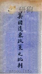 美国远东政策之批判 1933 PDF电子版封面 孟加圆著;陈绍裕译