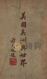 美国美洲与世界 1946 PDF电子版封面 周子亚著