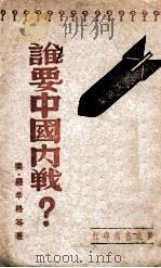 谁要中国内战? 1947 PDF电子版封面 (美)罗辛格等著