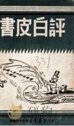 评白皮书（1949 PDF版）