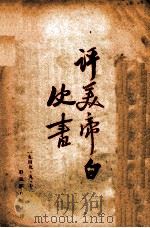 评美帝白皮书 1949 PDF电子版封面 石家庄日报社编