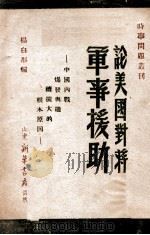 论美国对蒋军事援助  中国内战爆发与继续扩大的根本原因   1946  PDF电子版封面    杨白彤编 
