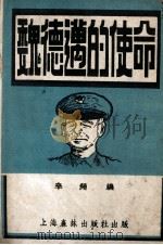 魏德迈的使命 1947 PDF电子版封面 辛苹编撰