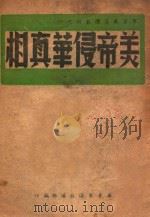 美帝侵华真相（ PDF版）