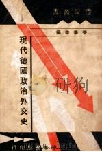 现代德国政治外交史（民国24.10 PDF版）