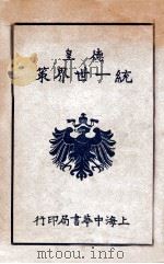 德皇统一世界策 1933 PDF电子版封面 张献公译述