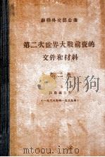 第二次世界大战前夜的文件和材料 狄克逊存件 第2卷 1938-1939 1948 PDF电子版封面 苏联外交部公布