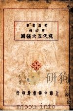 现代五大强国 1935 PDF电子版封面 许士毅编