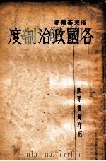 各国政治制度 1931 PDF电子版封面 潘楚基编著