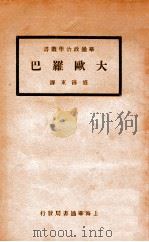 大欧罗巴 1931 PDF电子版封面 (奥)卡勒季(Richard N.Coundenhove K