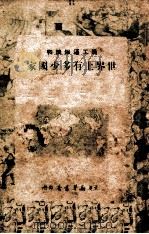 世界上有多少国家 1949 PDF电子版封面 不著撰人名氏
