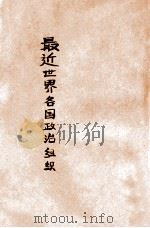 最近世界各国政治组织 1931 PDF电子版封面 (日)熊川千代喜著;项桂荪译