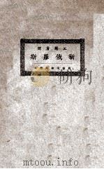 新俄罗斯 1923 PDF电子版封面 (日)川上俊彦著;王揖唐译