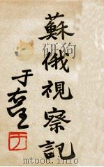 苏俄视察记 1931 PDF电子版封面 曹谷冰著
