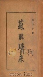苏联归来 1946 PDF电子版封面 邵力子著