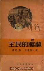 苏联的民主   1939  PDF电子版封面    （英）斯隆（Pat Sloan）著；韬奋译 