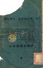 苏联的人民和生活 1946 PDF电子版封面 (英)多布(Maurice Herber Dobb)著;朱葆