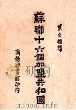 苏联十六个加盟共和国 1942 PDF电子版封面 (苏)杜勃洛夫斯基等著;叶文雄译