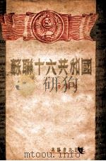 苏联十六共和国 1948 PDF电子版封面 李亚译