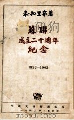 苏联成立二十周年纪念 1922-1942 1943 PDF电子版封面 (苏)加里宁著