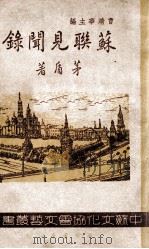 苏联见闻录 1949 PDF电子版封面 茅盾著;中苏文化协会编译委员会编辑