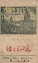 苏联见闻录 1948 PDF电子版封面 茅盾著